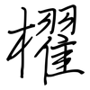 櫂: regular script (using a pen)