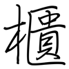 櫃: regular script (using a pen)