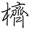 櫅: regular script (using a pen)