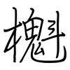 櫆: regular script (using a pen)