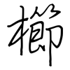 櫛: regular script (using a pen)