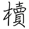 櫝: regular script (using a pen)