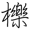 櫟: regular script (using a pen)