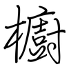 櫥: regular script (using a pen)