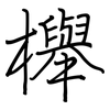 櫸: regular script (using a pen)