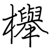 櫸: regular script (using a pen)