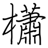 櫹: regular script (using a pen)