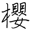 櫻: regular script (using a pen)