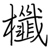 櫼: regular script (using a pen)