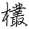 欉: regular script (using a pen)