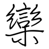 欒: regular script (using a pen)