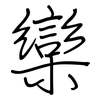 欒: regular script (using a pen)