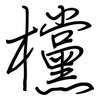 欓: regular script (using a pen)