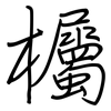 欘: regular script (using a pen)