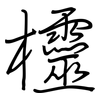 欞: regular script (using a pen)