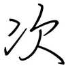 次: regular script (using a pen) 次: regular script (using a pen)