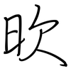 欥: regular script (using a pen)