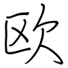 欧: regular script (using a pen)