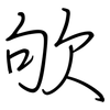 欨: regular script (using a pen)
