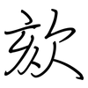 欬: regular script (using a pen)