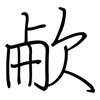 欳: regular script (using a pen) 欳: regular script (using a pen)