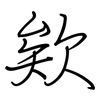 欸: regular script (using a pen)