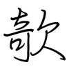 欹: regular script (using a pen)