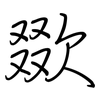 欼: regular script (using a pen)