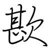 歁: regular script (using a pen)