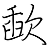 歃: regular script (using a pen)