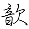 歆: regular script (using a pen)