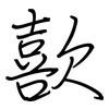 歖: regular script (using a pen)