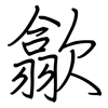 歙: regular script (using a pen)