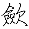 歛: regular script (using a pen)