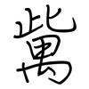 歶: regular script (using a pen)