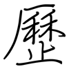 歷: regular script (using a pen) 歷: regular script (using a pen)