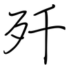 歼: regular script (using a pen)