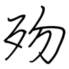 歾: regular script (using a pen)