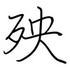 殃: regular script (using a pen)