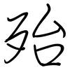 殆: regular script (using a pen)