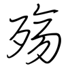 殇: regular script (using a pen)