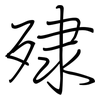 殔: regular script (using a pen)
