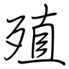 殖: regular script (using a pen)