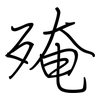 殗: regular script (using a pen)