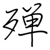 殚: regular script (using a pen)
