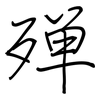 殚: regular script (using a pen)