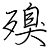 殠: regular script (using a pen)