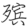 殡: regular script (using a pen)