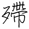 殢: regular script (using a pen)