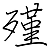 殣: regular script (using a pen)